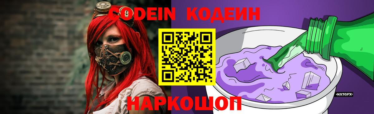 Codein Purple Drank  Вход с VPN  Павлово 